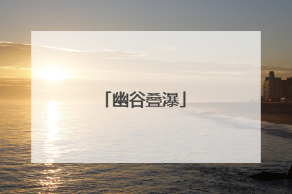 幽谷叠瀑