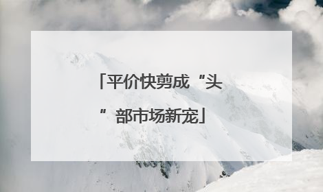 平价快剪成“头”部市场新宠