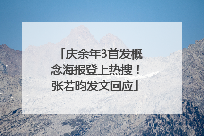 庆余年3首发概念海报登上热搜！张若昀发文回应