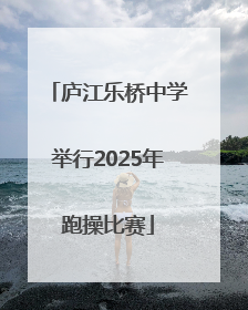 庐江乐桥中学举行2025年跑操比赛