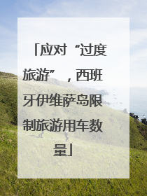 应对“过度旅游”，西班牙伊维萨岛限制旅游用车数量