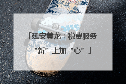 延安黄龙：税费服务“新”上加“心”