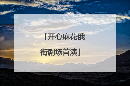 开心麻花俄街剧场首演