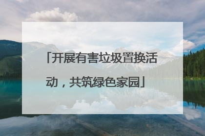 开展有害垃圾置换活动，共筑绿色家园
