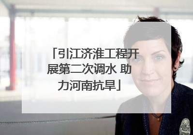 引江济淮工程开展第二次调水 助力河南抗旱