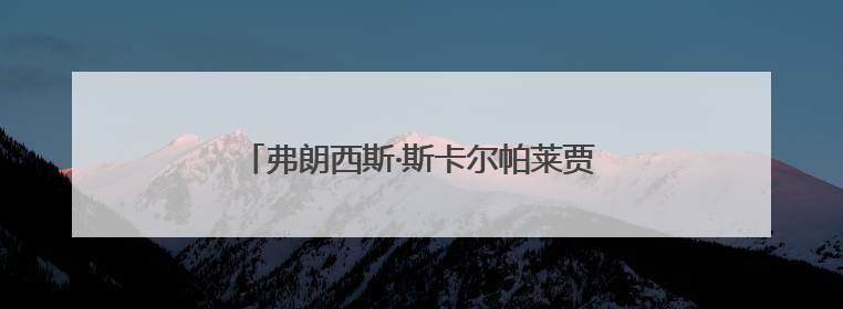 弗朗西斯·斯卡尔帕莱贾当选加拿大众议院议长