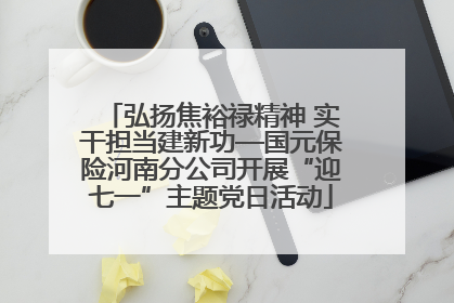 弘扬焦裕禄精神 实干担当建新功—国元保险河南分公司开展“迎七一”主题党日活动