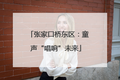 张家口桥东区：童声“唱响”未来
