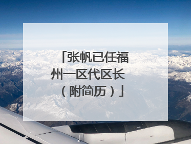 张帆已任福州一区代区长（附简历）