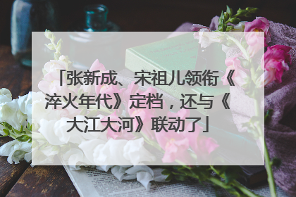 张新成、宋祖儿领衔《淬火年代》定档，还与《大江大河》联动了