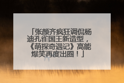 张颜齐疯狂调侃杨迪孔雀国王新造型，《萌探奇遇记》高能爆笑再度出圈！