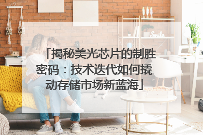揭秘美光芯片的制胜密码：技术迭代如何撬动存储市场新蓝海