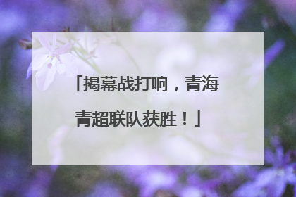 揭幕战打响，青海青超联队获胜！