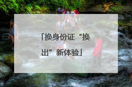 换身份证“换出”新体验