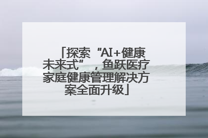 探索“AI+健康未来式”，鱼跃医疗家庭健康管理解决方案全面升级