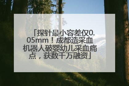 探针最小容差仅0.05mm！成都造采血机器人破婴幼儿采血痛点，获数千万融资