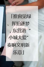 推窗见绿、挥拍逐梦，东营港“小城大爱”奏响文明新乐章