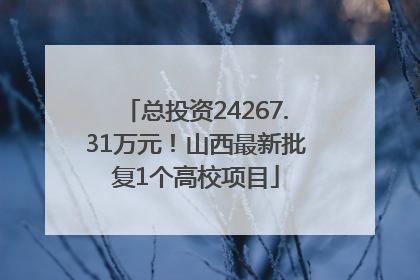 总投资24267.31万元！山西最新批复1个高校项目