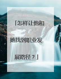 怎样让他和她找到职业发展路径？