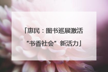 惠民：图书巡展激活“书香社会”新活力