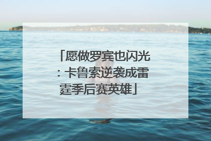 愿做罗宾也闪光：卡鲁索逆袭成雷霆季后赛英雄