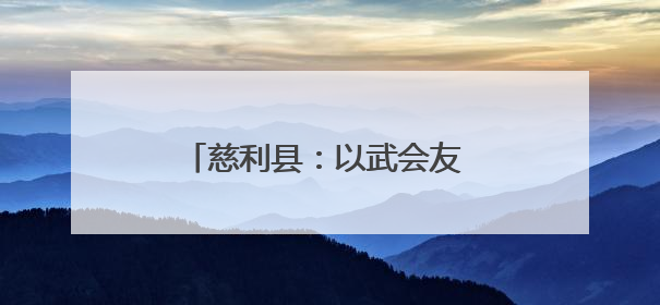 慈利县：以武会友 探索银发康养新模式