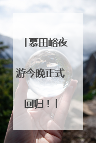 慕田峪夜游今晚正式回归！