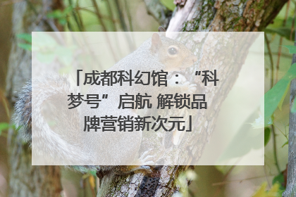 成都科幻馆：“科梦号”启航 解锁品牌营销新次元