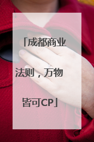 成都商业法则，万物皆可CP