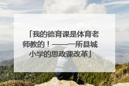 我的德育课是体育老师教的！——一所县城小学的思政课改革