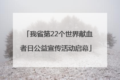 我省第22个世界献血者日公益宣传活动启幕