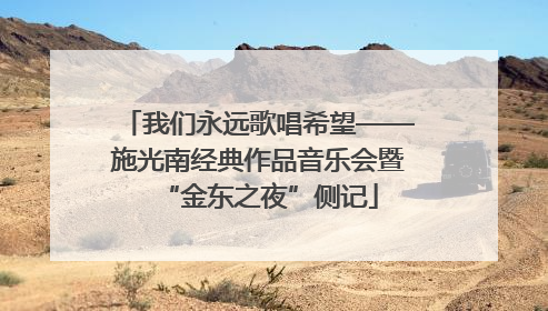 我们永远歌唱希望——施光南经典作品音乐会暨“金东之夜”侧记