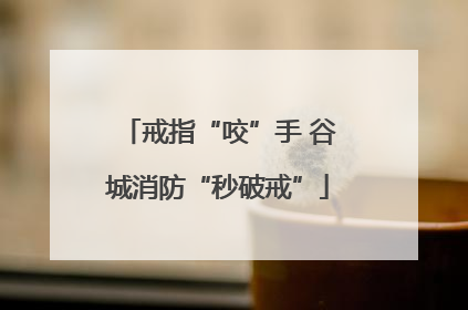 戒指“咬”手 谷城消防“秒破戒”