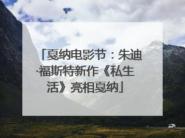 戛纳电影节：朱迪·福斯特新作《私生活》亮相戛纳