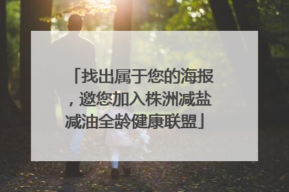 找出属于您的海报，邀您加入株洲减盐减油全龄健康联盟