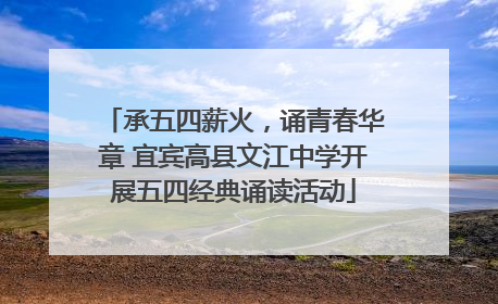 承五四薪火，诵青春华章 宜宾高县文江中学开展五四经典诵读活动