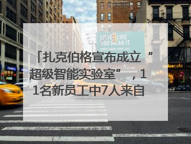 扎克伯格宣布成立“超级智能实验室”，11名新员工中7人来自OpenAI