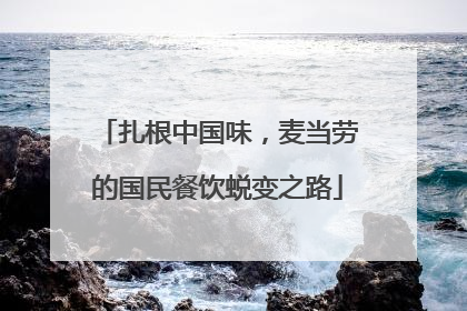扎根中国味，麦当劳的国民餐饮蜕变之路