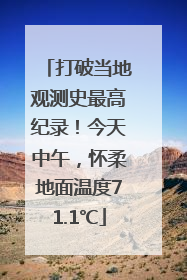 打破当地观测史最高纪录！今天中午，怀柔地面温度71.1℃