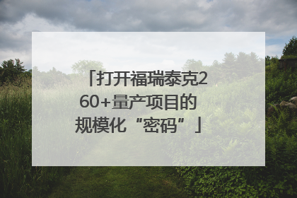 打开福瑞泰克260+量产项目的规模化“密码”