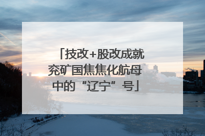 技改+股改成就兖矿国焦焦化航母中的“辽宁”号