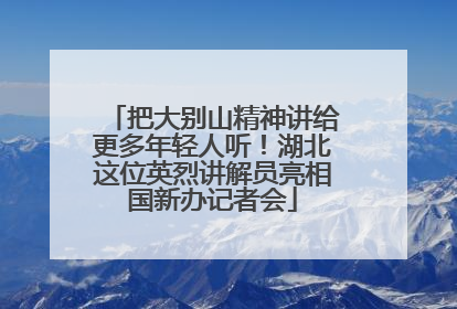把大别山精神讲给更多年轻人听！湖北这位英烈讲解员亮相国新办记者会