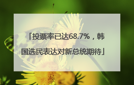 投票率已达68.7%，韩国选民表达对新总统期待