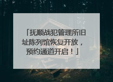 抚顺战犯管理所旧址陈列馆恢复开放，预约通道开启！