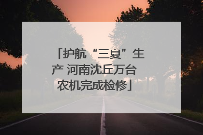 护航“三夏”生产 河南沈丘万台农机完成检修