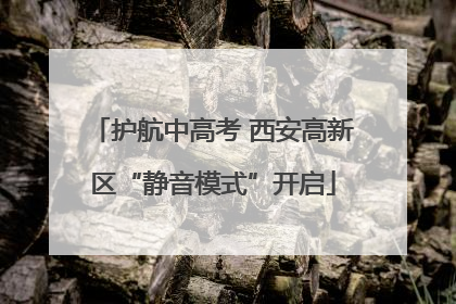 护航中高考 西安高新区“静音模式”开启