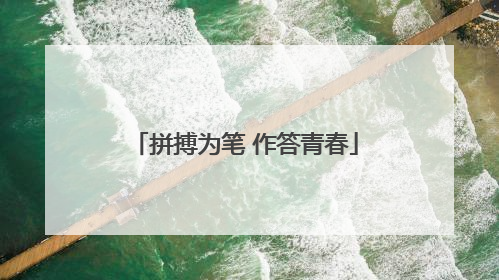 拼搏为笔 作答青春