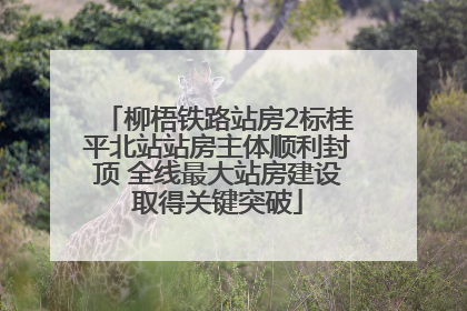 柳梧铁路站房2标桂平北站站房主体顺利封顶 全线最大站房建设取得关键突破