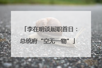 李在明谈履职首日：总统府“空无一物”