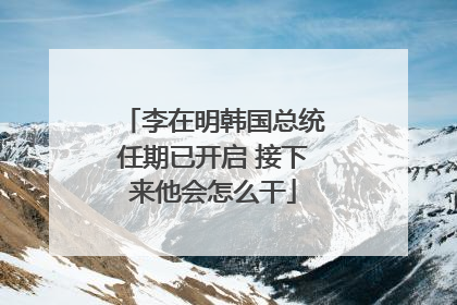 李在明韩国总统任期已开启 接下来他会怎么干